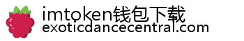 imtoken钱包下载